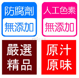 无添加防腐剂