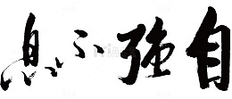 自强不息