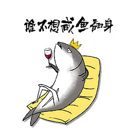 咸鱼翻身