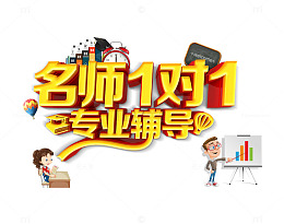 名师一对一专业辅导