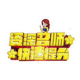 资深名师