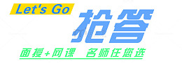 名师抢答
