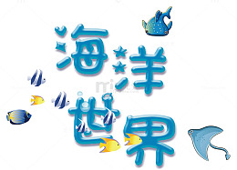 海洋世界