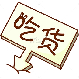 卡通牌子
