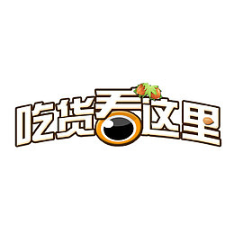 吃货看这里艺术字