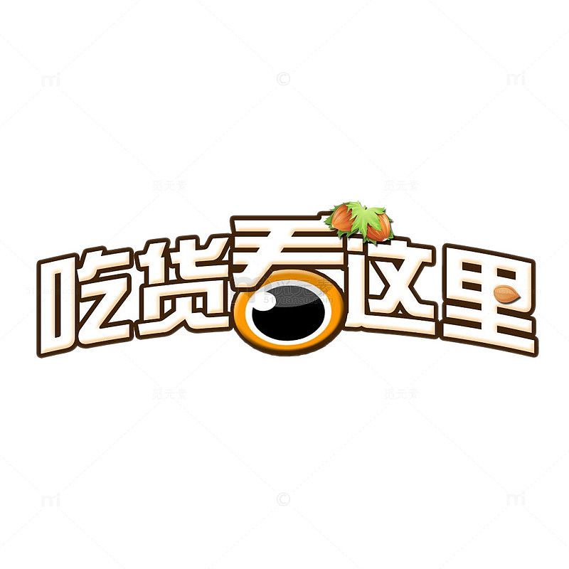吃货看这里艺术字