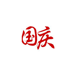 书法字体国庆