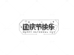 国庆节快乐文字设计