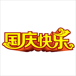 国庆快乐