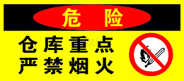 仓库严禁烟火