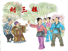 刘三姐对歌