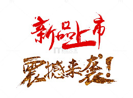 时尚新品发售艺术字