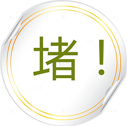 堵车白色标签矢量图