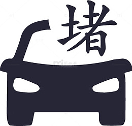 堵车