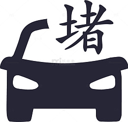 堵车_2
