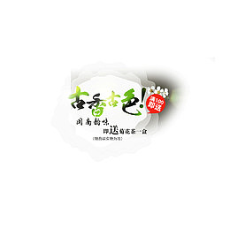 古色茶香 文案 茶叶 装饰