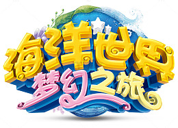 海洋世界之旅