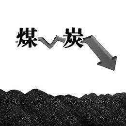 煤炭价格