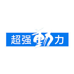 超强动力艺术字