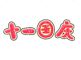 十月一日国庆节
