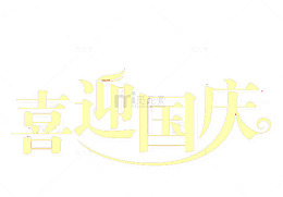 喜迎国庆