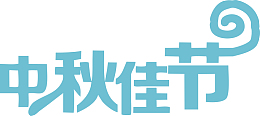 中秋佳节艺术字