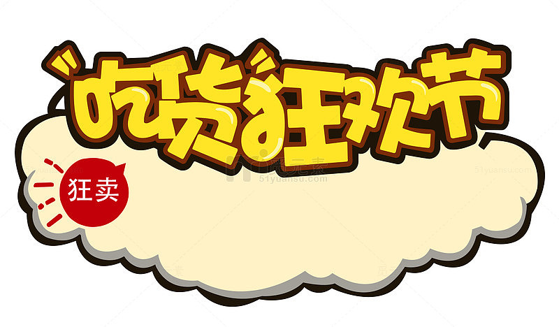 吃货狂欢节