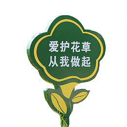 爱护花草