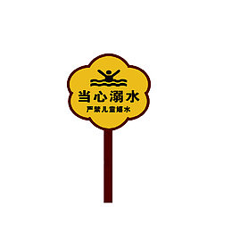 当心溺水警示牌