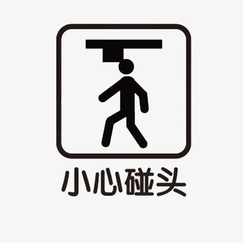对象暂无授权使用范围仅供学习交流使用png小心碰头小心台阶小心地