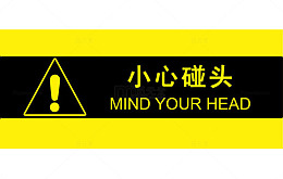 小心碰头