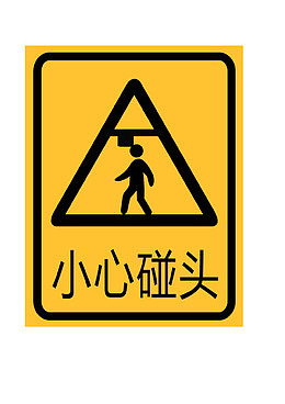小心碰头