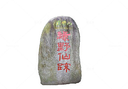 武夷山绿野仙踪石碑