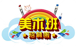 美术班招生