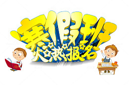 寒假班火热报名