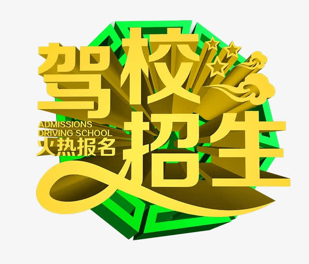 黄色文字艺术字驾校招生火热报名