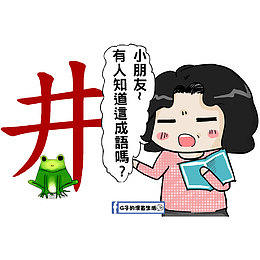 卡通漫画井底之蛙