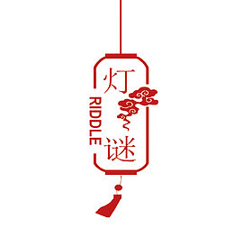 猜灯谜图