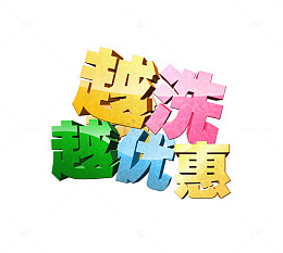 越洗越优惠