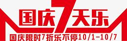 红色国庆七天乐艺术字
