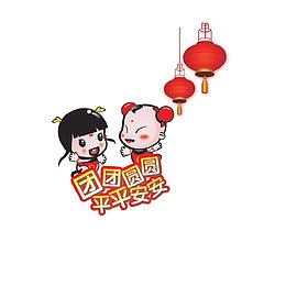 团团圆圆平平安安