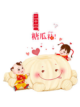 二十三糖瓜粘