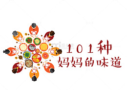 卡通手绘妈妈的味道
