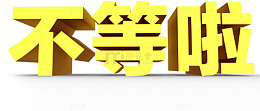 立体卡通黄色不等啦字体