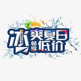冰爽夏日