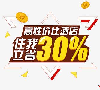 性价比素材_性价比图片元素-觅元素