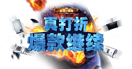 打折爆款继续