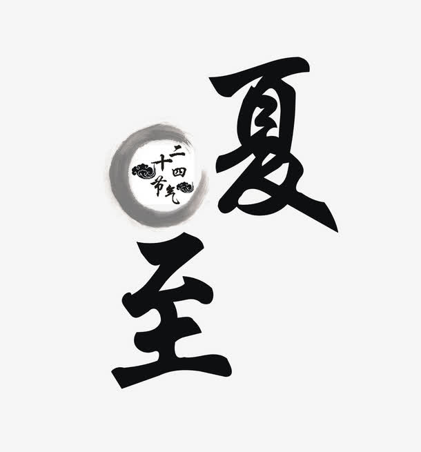 关键词 : 夏至,夏至艺术字,艺术字,黑色艺术字[声明] 觅元素所有素材