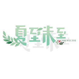 夏至未至艺术字
