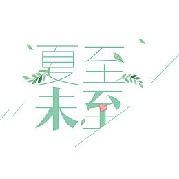 夏至已至小清新艺术字